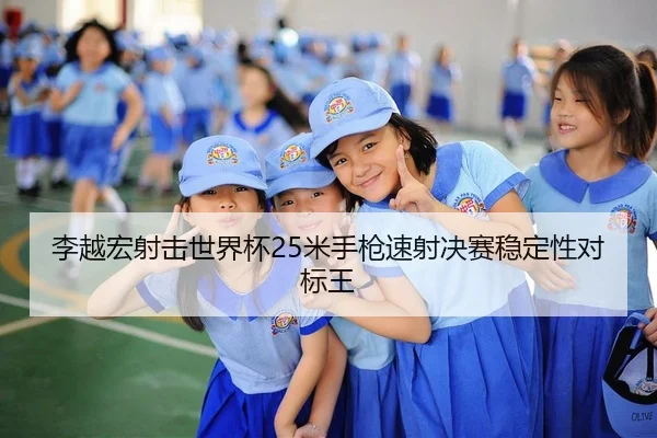 li-yue-hong-she-ji-shi-jie-bei-mi-shou-qiang-su-she-jue-sai-wen-ding-xing-dui-biao-wang-2-471.jpg